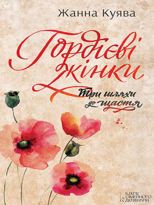 Title details for Гордієві жінки (Gordієvі zhіnki) by Kujava Zhanna - Available